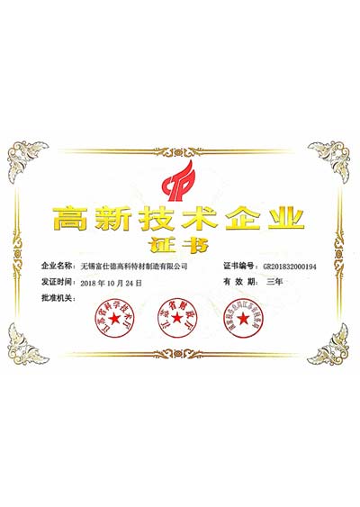 富仕德高新技術(shù)企業(yè)證書(shū)