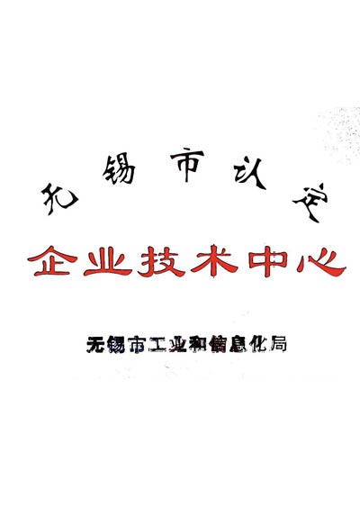 無(wú)錫市企業(yè)技術(shù)中心